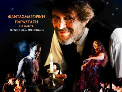 "Σκρουτζ" στο Πάνθεον για  δύο...