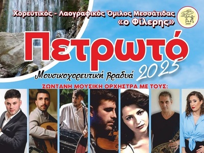 Η Μουσικοχορευτική βραδιά "Πετρωτό ...