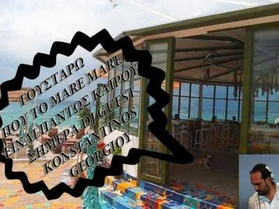 MARE MARE: Παντός καιρού με DJ GUEST KON...