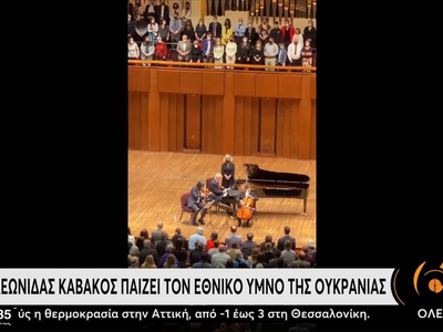 Ο Λεωνίδας Καβάκος παίζει τον εθνικό ύμν...