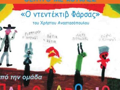 Πάτρα: «Ο ντεντέκτιβ Φάρσας» του Χρ. Ανα...