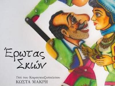 Απόψε η παρουσίαση του βιβλίου του Κώστα...