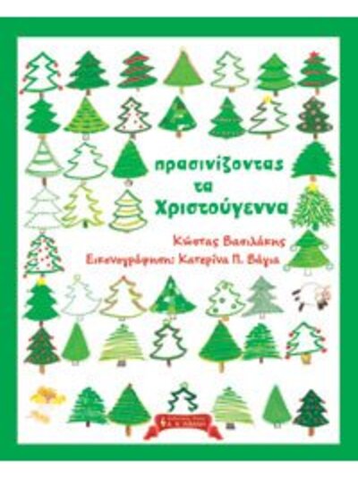 «Πρασινίζοντας τα Χριστούγεννα»