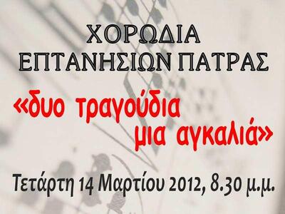 Εκδήλωση: «Δυο Τραγούδια, μια Αγκαλιά»