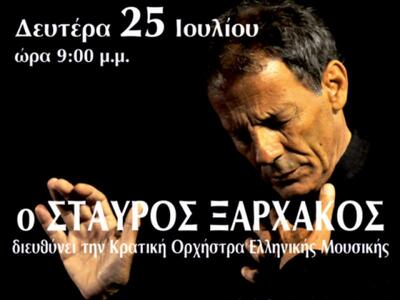 Συναυλία υπό την διεύθυνση του Σταύρου Ξαρχάκου
