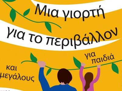 Πάτρα: Πρωταγωνιστές τα παιδιά στη «Γιορ...