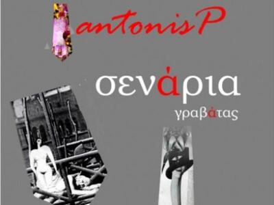 Τα εγκαίνια της έκθεσης «Σενάρια γραβάτας»