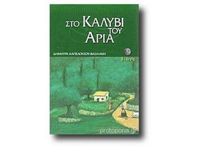 Παρουσίαση του βιβλίου "Στο καλύβι ...