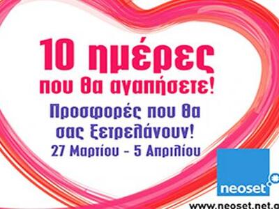10ήμερο εκπληκτικών προσφορών NEOSET
