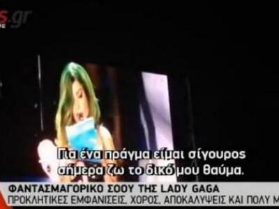 Το γράμμα που έκανε τη Lady Gaga να βουρ...