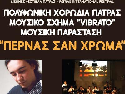 Πάτρα: Πολυφωνική Χορωδία- μουσικό σχήμα...