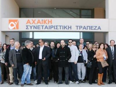 Απολυμένοι Αχαϊκής Τράπεζας σε Στουρνάρα...