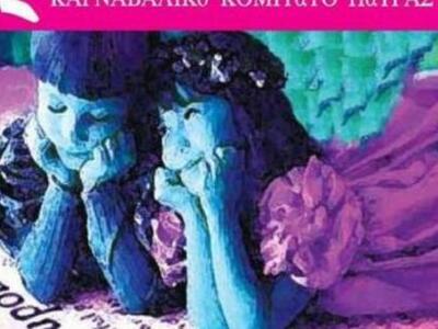 Πάτρα: Στο επίκεντρο η παιδική παράσταση...