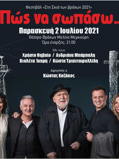 Η εξ' αναβολής παράσταση "Πώς να Σωπάσω" με τον Κώστα Καζάκο τελικά στις 24 Αυγούστου 2021 στην Πάτρα