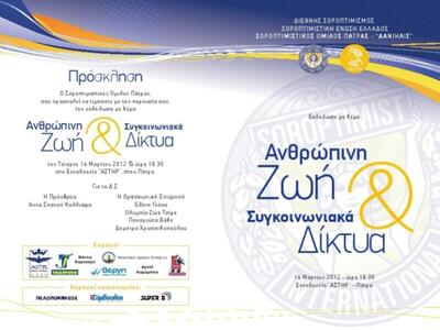 Πάτρα: Εκδήλωση με θέμα «Ανθρώπινη ζωή κ...