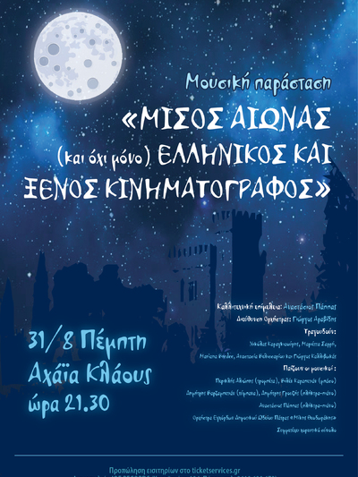 Πάτρα: Πάτρα: Στις 31/8 η μουσική παράσταση "Μισός αιώνας (και όχι μόνο), Ελληνικός και ξένος κινηματογράφος"