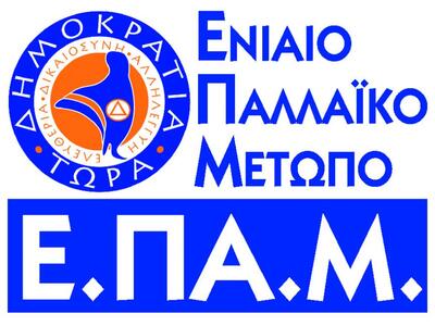 ΕΠΑΜ: Αρχή μας είναι να μην συμμετέχουμε...