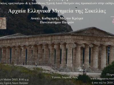 Πάτρα: "Αρχαία Ελληνικά Μνημεία της...