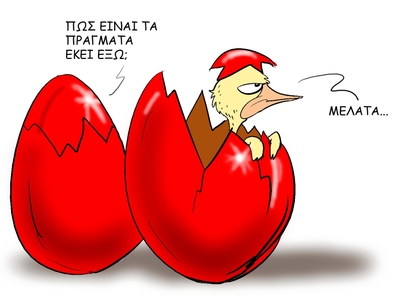 Το σκίτσο της ημέρας