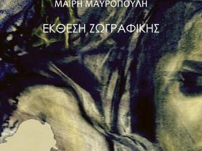Έκθεση της Μαίρης Μαυροπούλη εγκαινιάζετ...