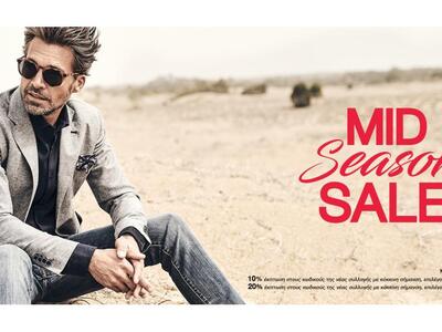 Mid Season Sale με μοναδικές εκπτώσεις σ...