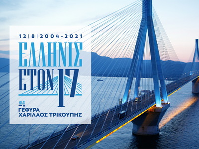 Ελληνίς ετών 17, η δική μας Γέφυρα- Πώς ...