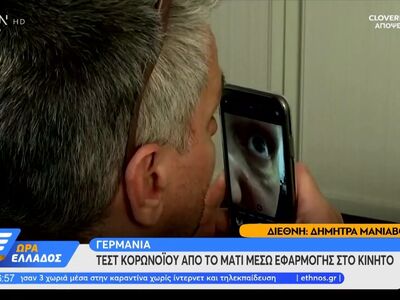 Tεστ κορωνοϊού από το μάτι μέσω εφαρμογή...