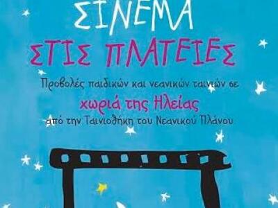 Δωρεάν προβολές φορητού κινηματογράφου σ...