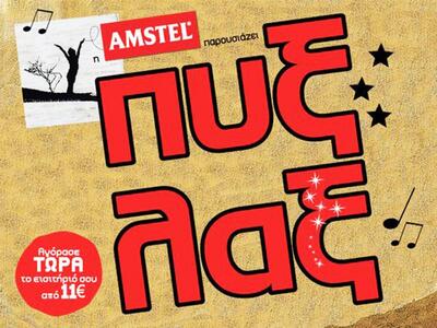 Συναυλία Πυξ Λαξ στο ΟΑΚΑ: Sold out εισι...