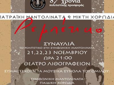 Συναυλία της Πατραϊκής Μαντολινάτας: «Το...