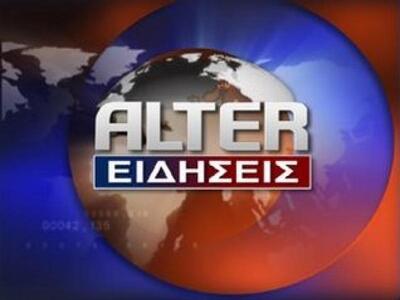 Χωρίς δελτίο ειδήσεων και αποψε το Αlter 