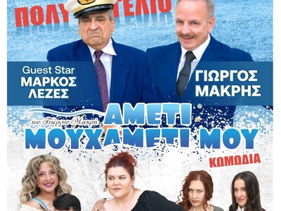 Καλάβρυτα: Η θεατρική παράσταση «Aμέτι μ...