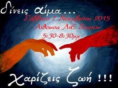 Πάτρα: Εθελοντική αιμοδοσία από το Λύκει...