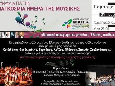 Αίγιο: Μουσικές σπουδαίων συνθετών το βρ...