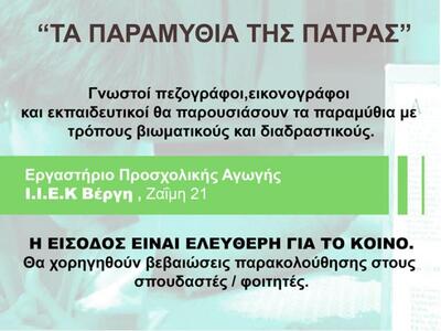 «Τα Παραμύθια της Πάτρας» στο Περί Τεχνών 