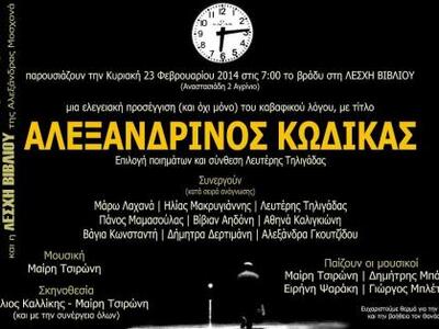 Θεατρικό Αναλόγιο με ποιήματα Καβάφη θα ...