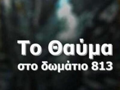 Παρουσίαση του βιβλίου "Το θαύμα στ...