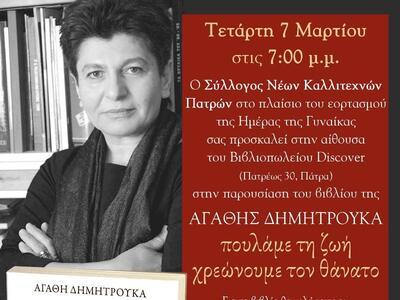 Πάτρα: Παρουσίαση του βιβλίου «Πουλάμε τ...