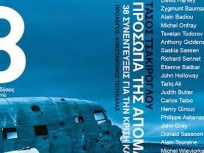 Τα "Πρόσωπα της απομάγευσης" τ...