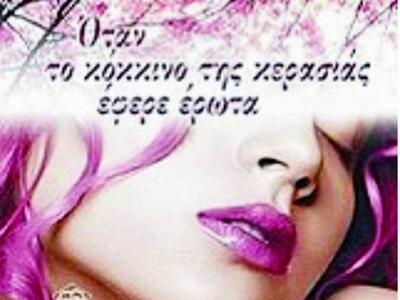 Βιβλιοπαρουσίαση: “Όταν το κόκκινο της κ...