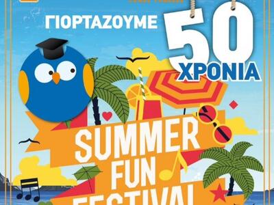 Ελεύθερη για όλους η είσοδος στο Summer ...