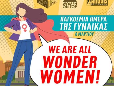 Είμαστε όλες Wonder Women!: Μία καμπάνια...