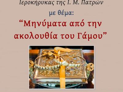 Πάτρα: Ομιλία του π. Χριστοφόρου Μυτιλήνη