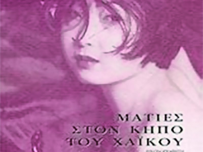 Το  «Ματιές στον κήπο του Χαϊκού» στο Πολύεδρο 