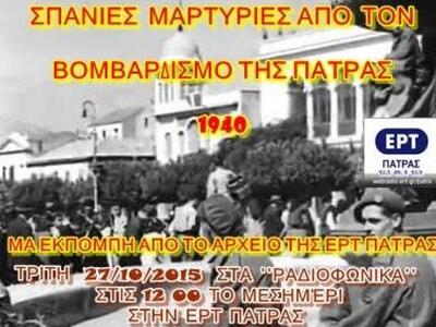 Μαρτυρίες από τον βομβαρδισμό της Πάτρας...