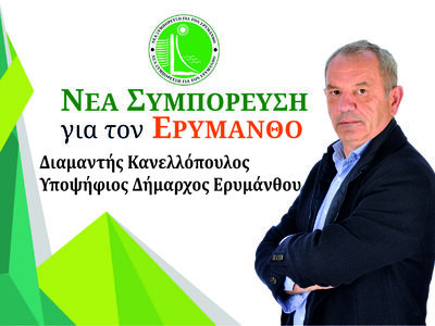 Το μήνυμα του υποψήφιου Δημάρχου Ερυμάνθ...