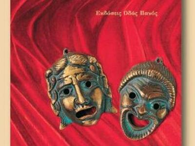 Πάτρα: Παρουσιάζεται το βιβλίο της Χριστ...