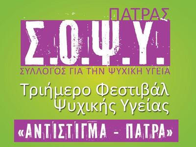 Τριήμερο Φεστιβάλ Ψυχικής Υγείας