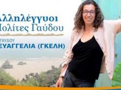 Εξελέγη η πρώτη γυναίκα Δήμαρχος στην Γαύδο 