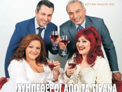 Οι «Συμπέθεροι απ’ τα Τίρανα» στην Πάτρα